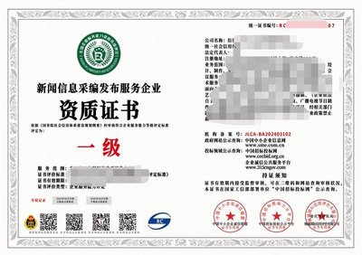 2024年互聯(lián)網(wǎng)新聞信息采編發(fā)布服務(wù)企業(yè)資質(zhì)證書（一級(jí)）解析 權(quán)威、合規(guī)與服務(wù)的基石